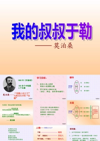 人教版我的叔叔于勒 莫泊桑 课件