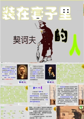 天津市高一语文(装在套子里的人)课件