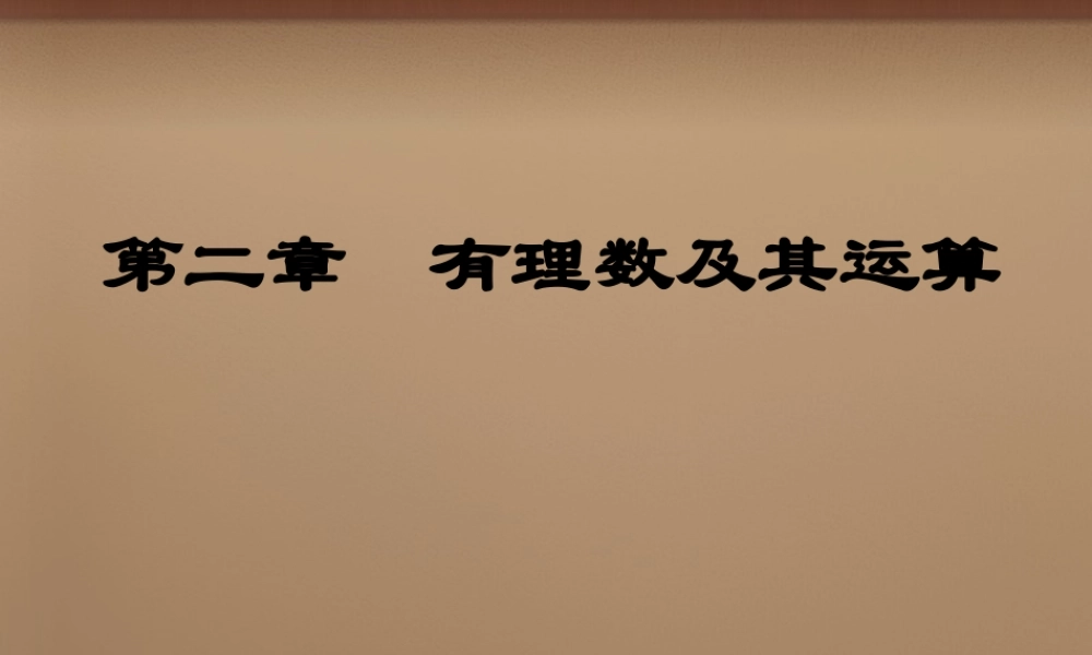 中学七年级数学上册 2.9 有理数乘方课件2 (新版)北师大版 课件