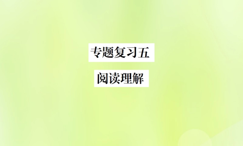 九年级英语全册 专题复习五 阅读理解习题课件 (新版)人教新目标版 课件