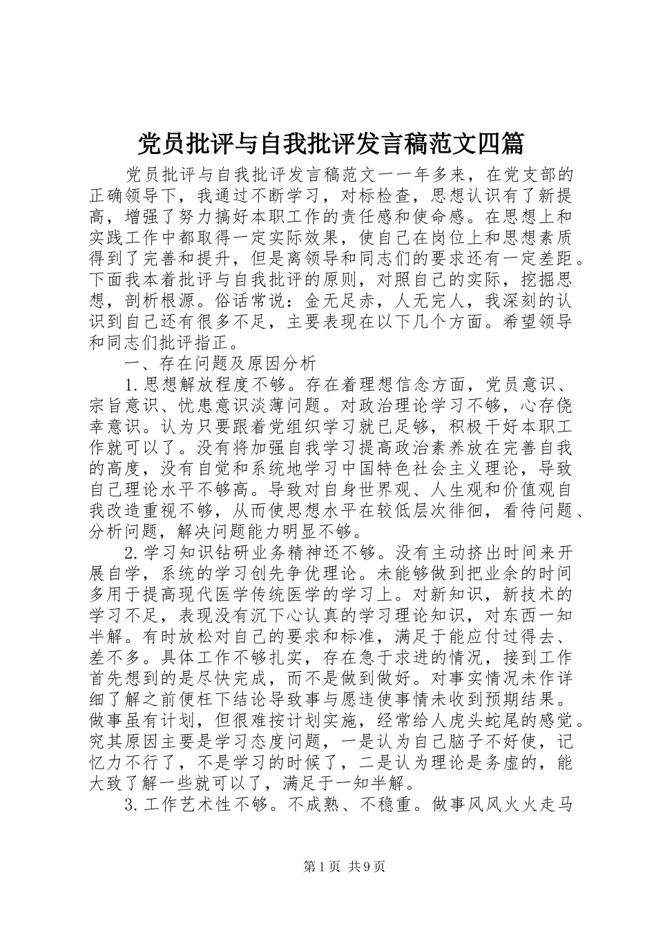 党员批评与自我批评发言稿范文四篇_第1页