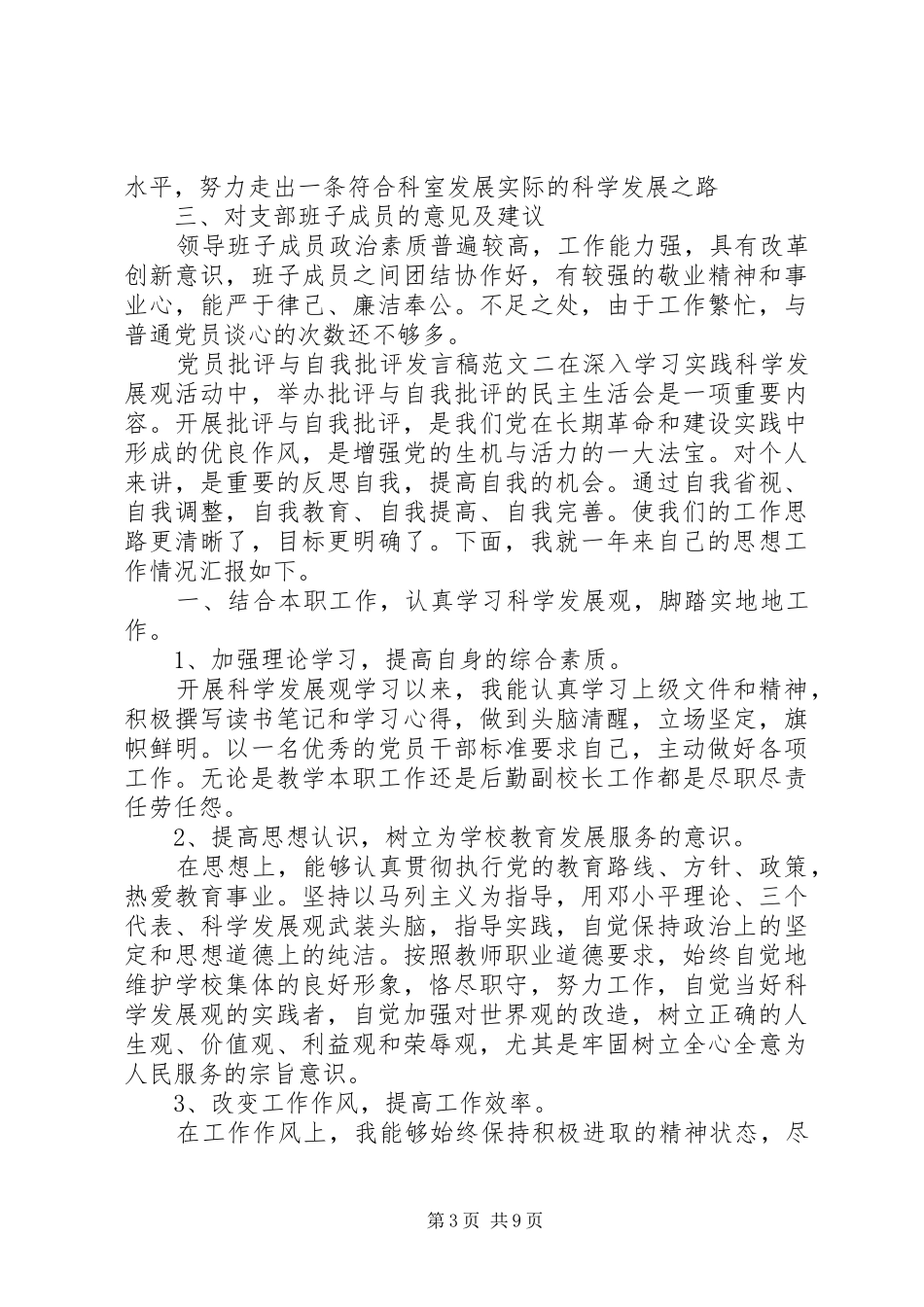 党员批评与自我批评发言稿范文四篇_第3页