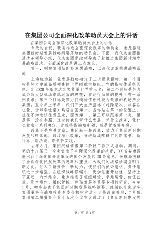 在集团公司全面深化改革动员大会上的讲话