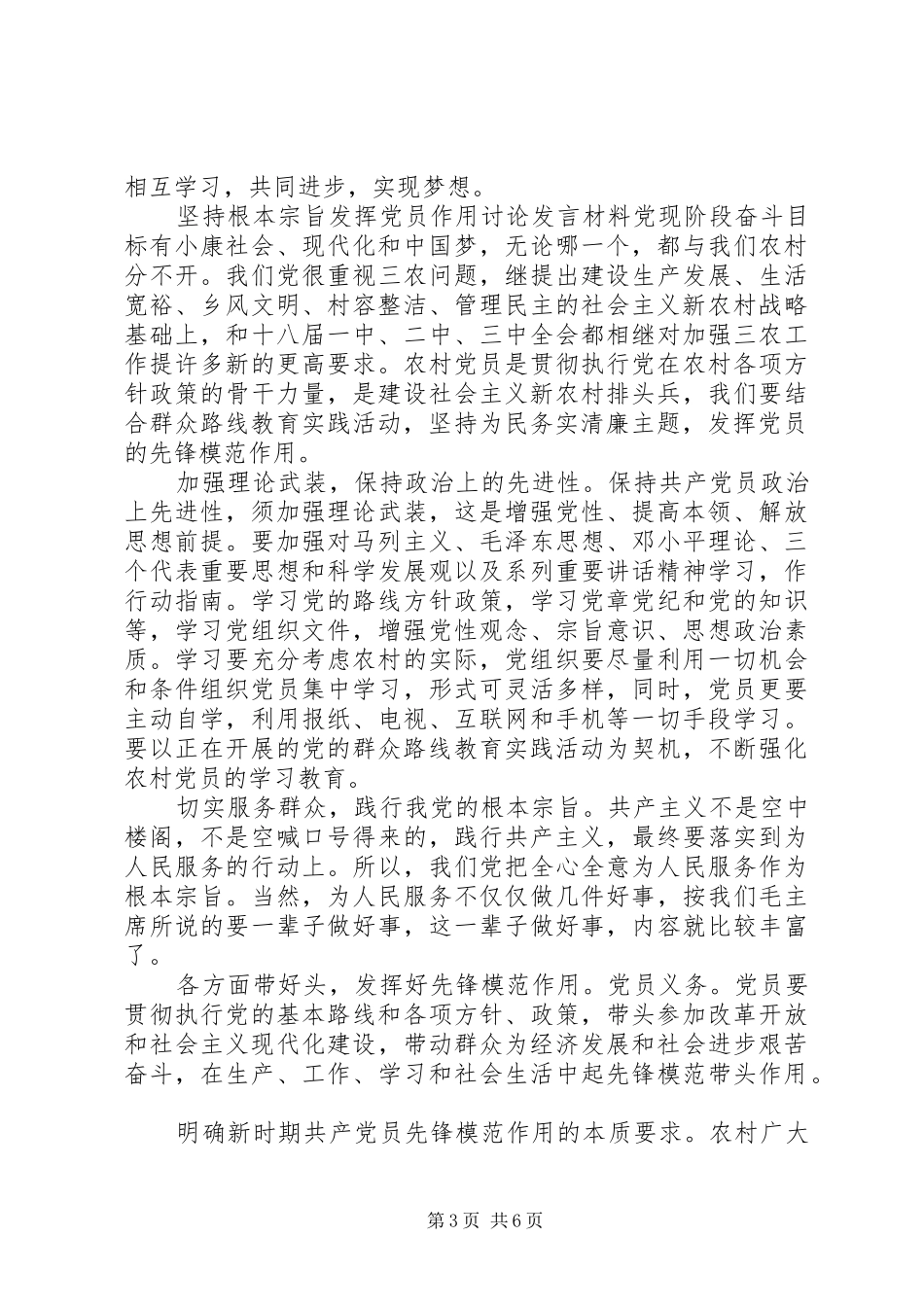 坚持根本宗旨发挥党员作用讨论发言材料_第3页