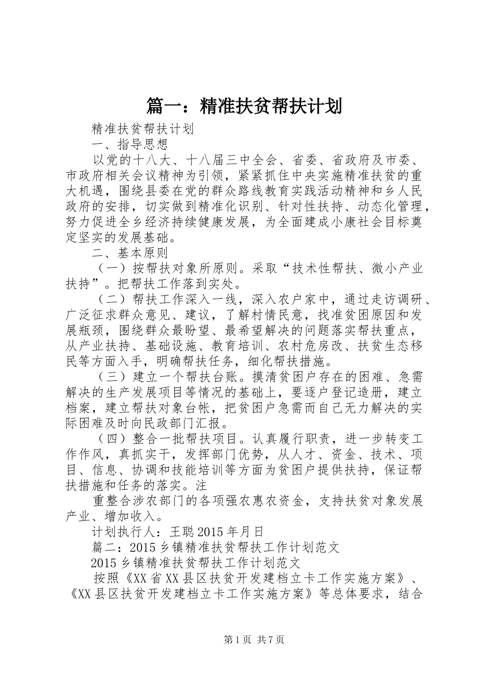 篇一：精准扶贫帮扶计划_第1页