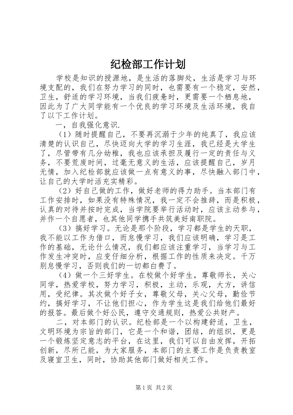 纪检部工作计划_第1页