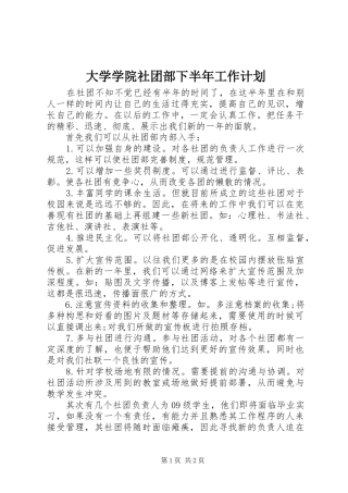 大学学院社团部下半年工作计划
