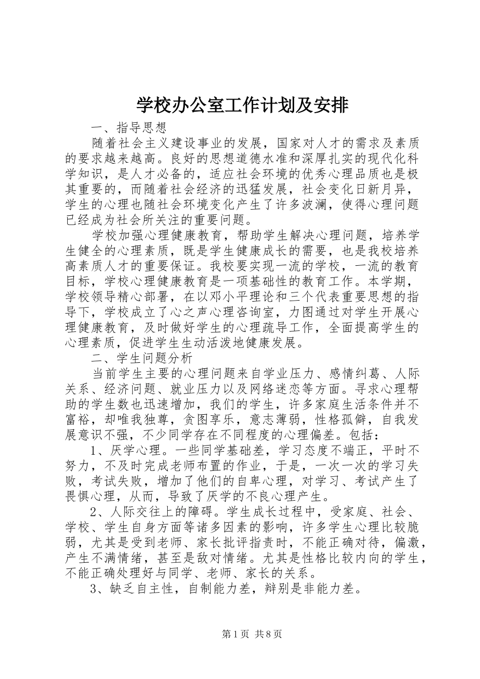 学校办公室工作计划及安排_第1页