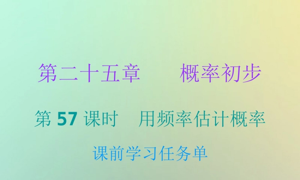 九年级数学上册 第二十五章 概率初步 第57课时 用频率估计概率(小册子)课件 (新版)新人教版 课件