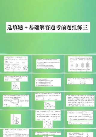 中考数学复习 选填题基础解答题考前题组练三(精练)课件