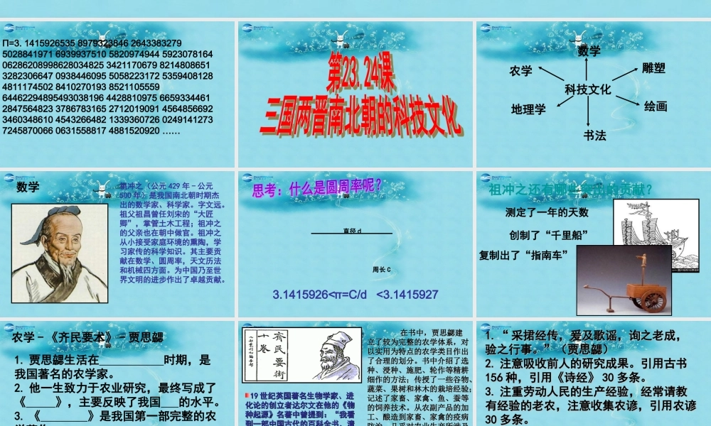 中学七年级历史上册 第23、24课(三国两晋南北朝的科技和文化)课件 北师大版 课件