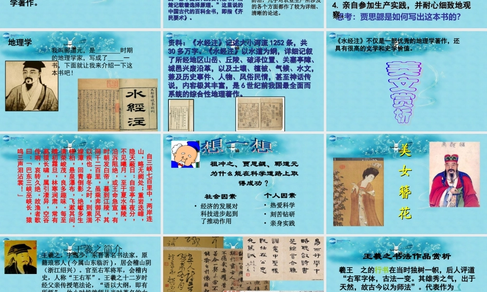 中学七年级历史上册 第23、24课(三国两晋南北朝的科技和文化)课件 北师大版 课件