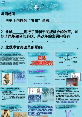 中学七年级历史上册 第23、24课(三国两晋南北朝的科技和文化)课件 北师大版 课件