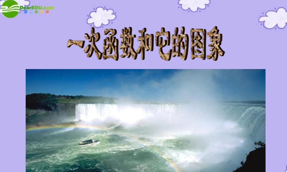 八年级数学上册 2.2 一次函数和它的图像课件 湘教版 课件