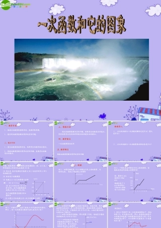 八年级数学上册 2.2 一次函数和它的图像课件 湘教版 课件