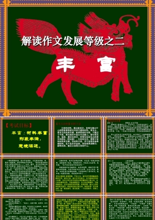 人教版解读作文发展等级之二丰富 课件