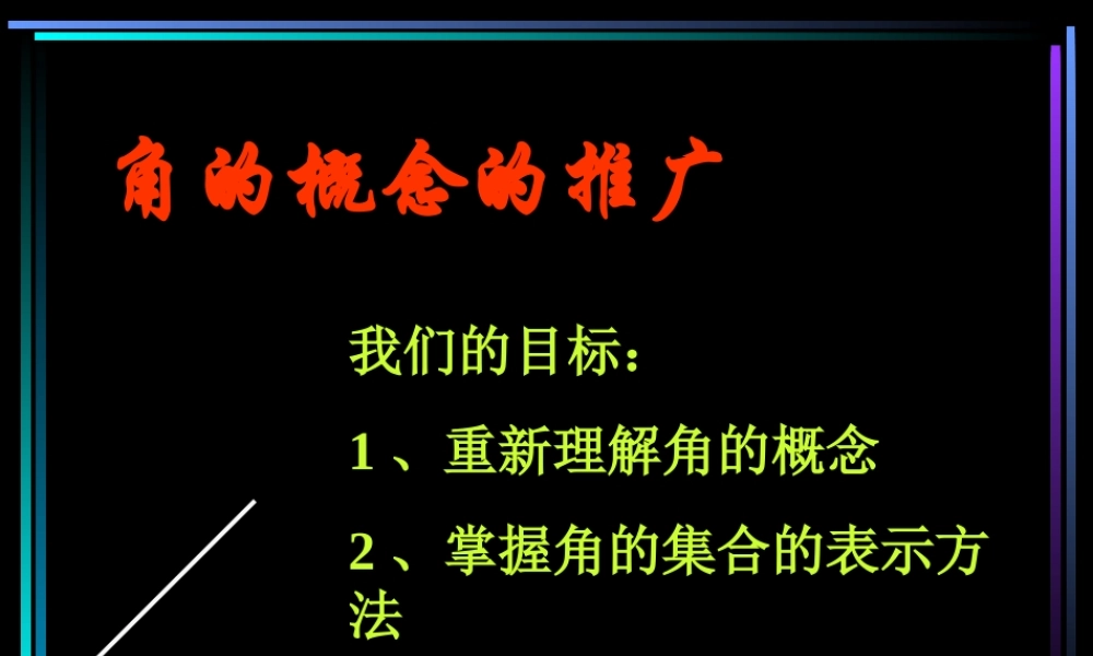 新教材高一数学角的概念的推广 新教材高一数学三角函数课件[整理三套]