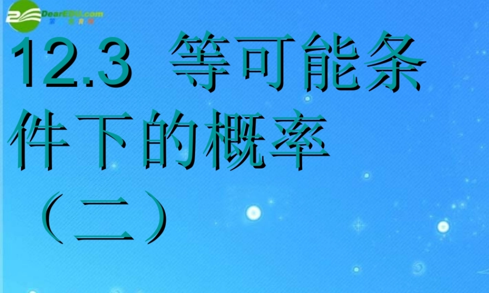 八年级数学下册 12.3 等可能条件下的概率(二)课件 苏科版 课件