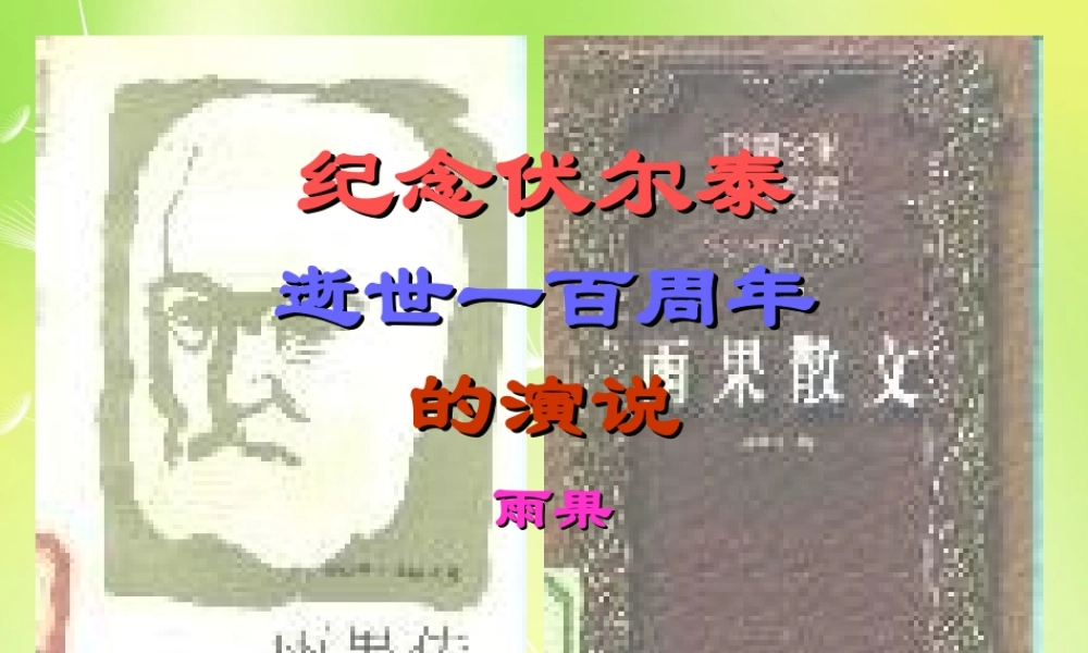 中学九年级语文上册 第6课(纪念伏尔泰逝世一百周年的演说)课件 新人教版 课件
