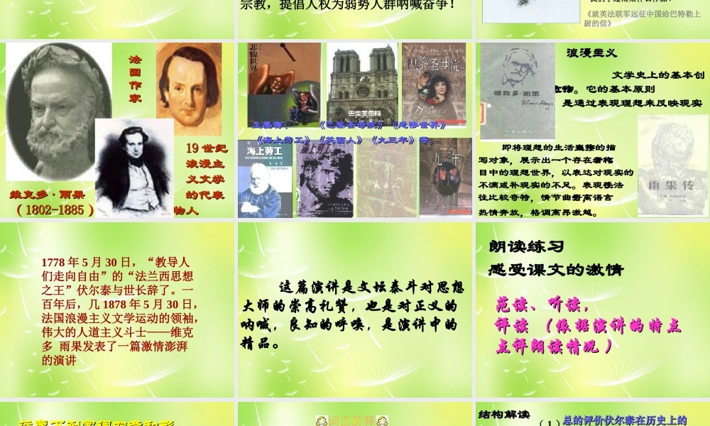 中学九年级语文上册 第6课(纪念伏尔泰逝世一百周年的演说)课件 新人教版 课件