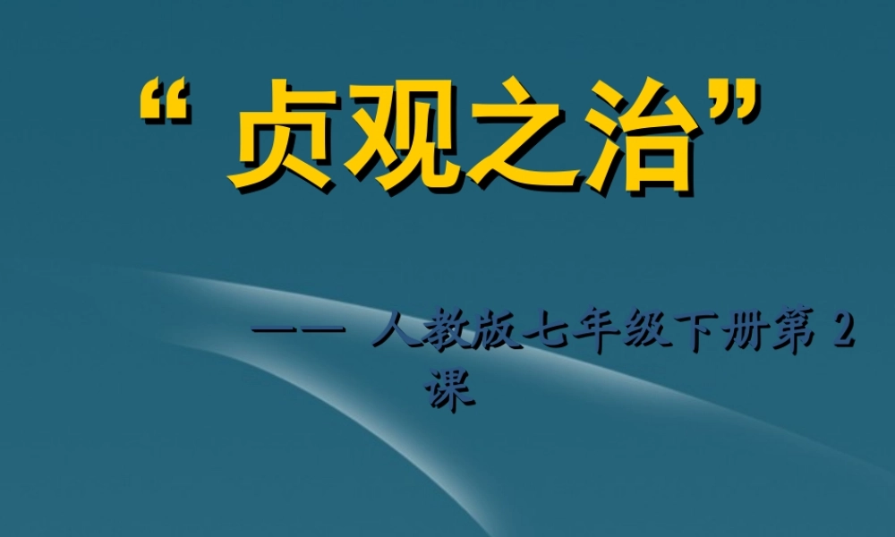 中学七年级历史下册(第2课 贞观之治)课件 人教版 课件