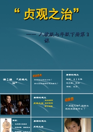 中学七年级历史下册(第2课 贞观之治)课件 人教版 课件