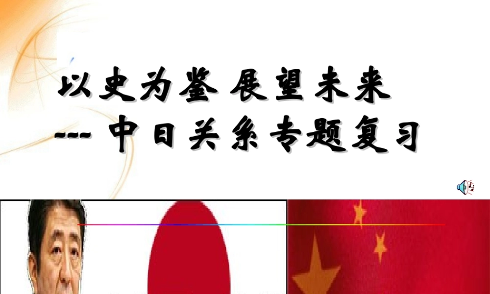中考历史专题复习中日关系课件 人教新课标版 课件
