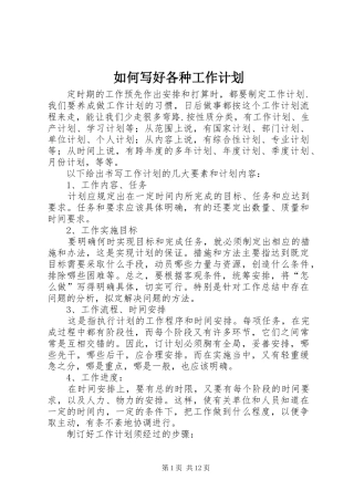 如何写好各种工作计划