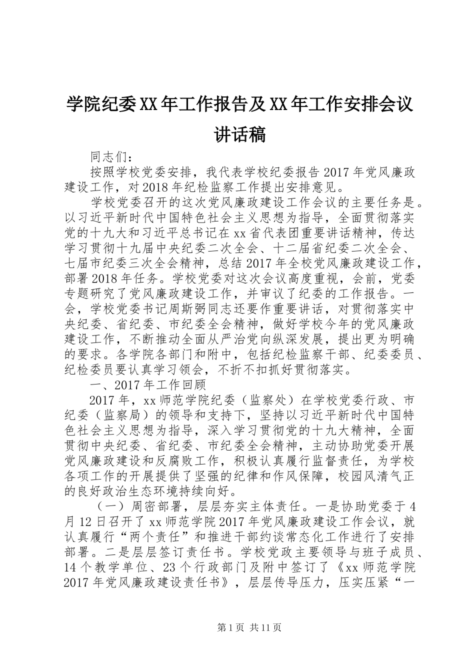 学院纪委XX年工作报告及XX年工作安排会议讲话稿_第1页