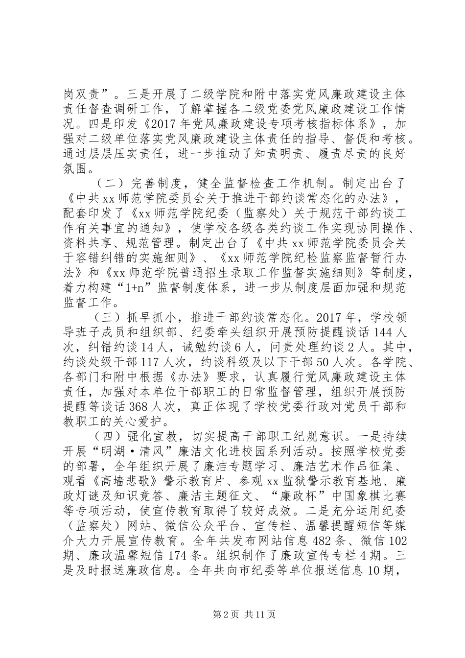 学院纪委XX年工作报告及XX年工作安排会议讲话稿_第2页