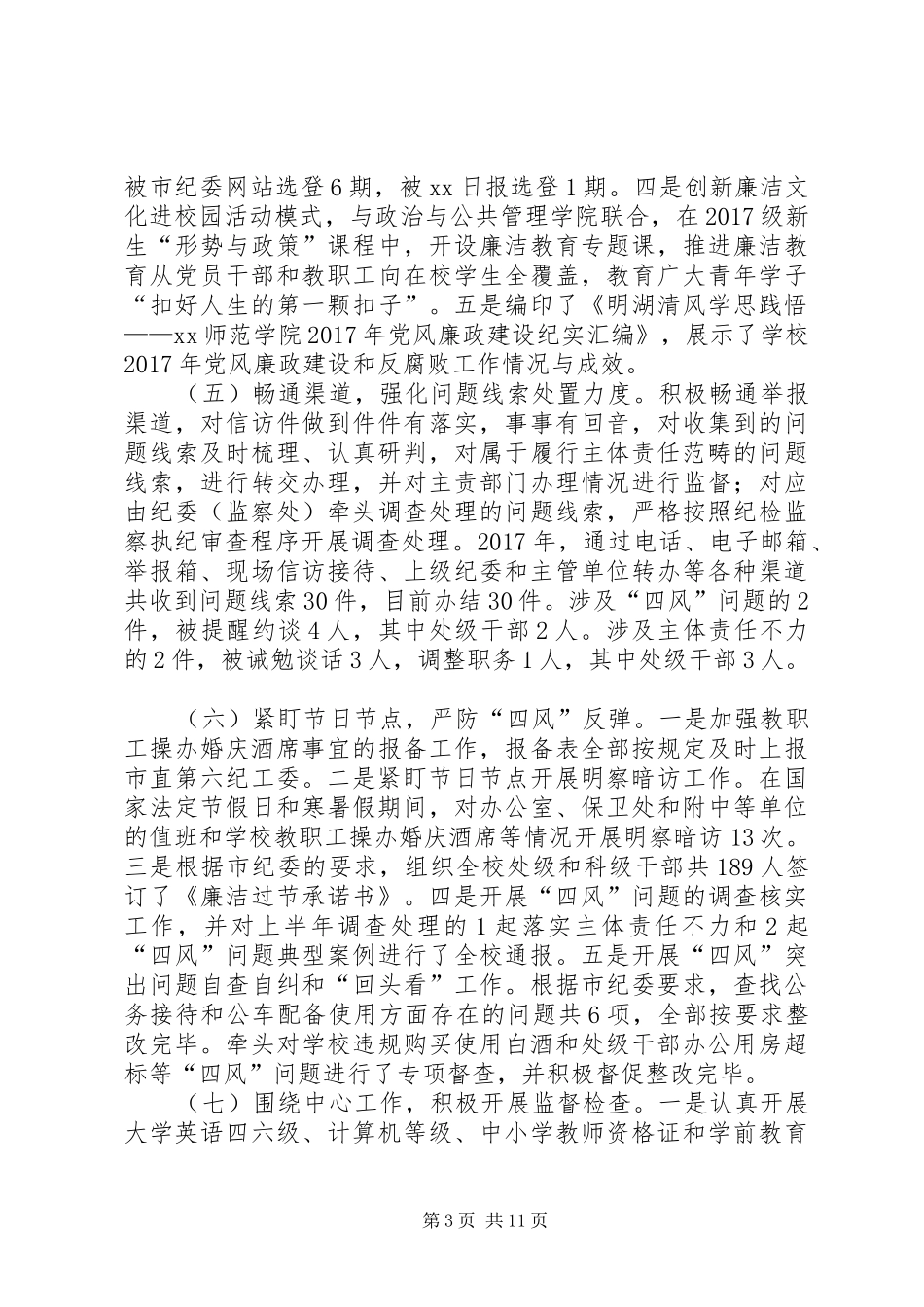 学院纪委XX年工作报告及XX年工作安排会议讲话稿_第3页