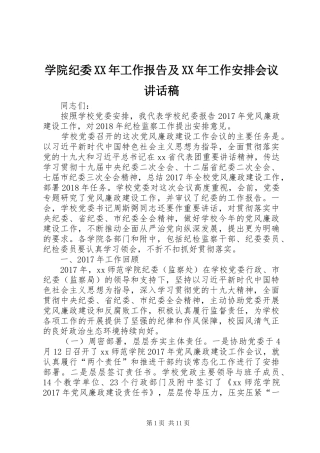 学院纪委XX年工作报告及XX年工作安排会议讲话稿