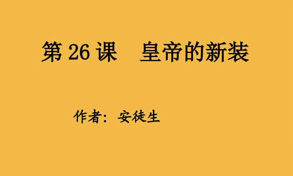 七年级语文上册(皇帝的新装)课件(3)人教新课标版 课件