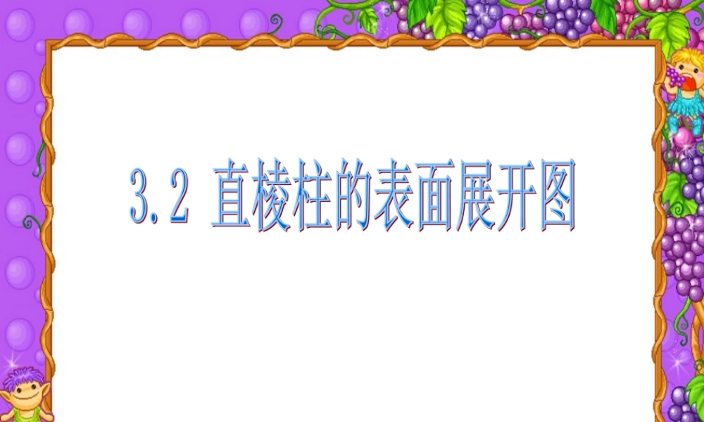 八年级数学直棱柱的表面展开图课件 浙教版 课件