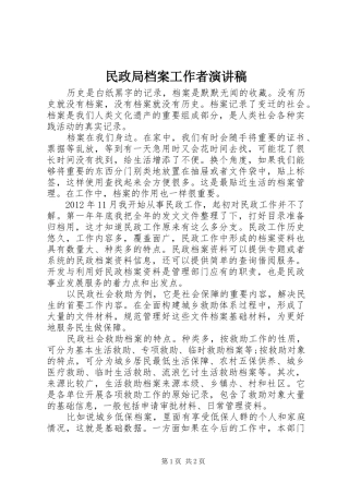 民政局档案工作者演讲稿