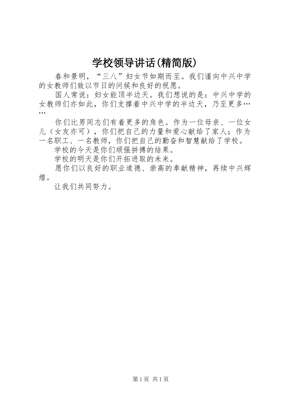 学校领导讲话(精简版)_第1页