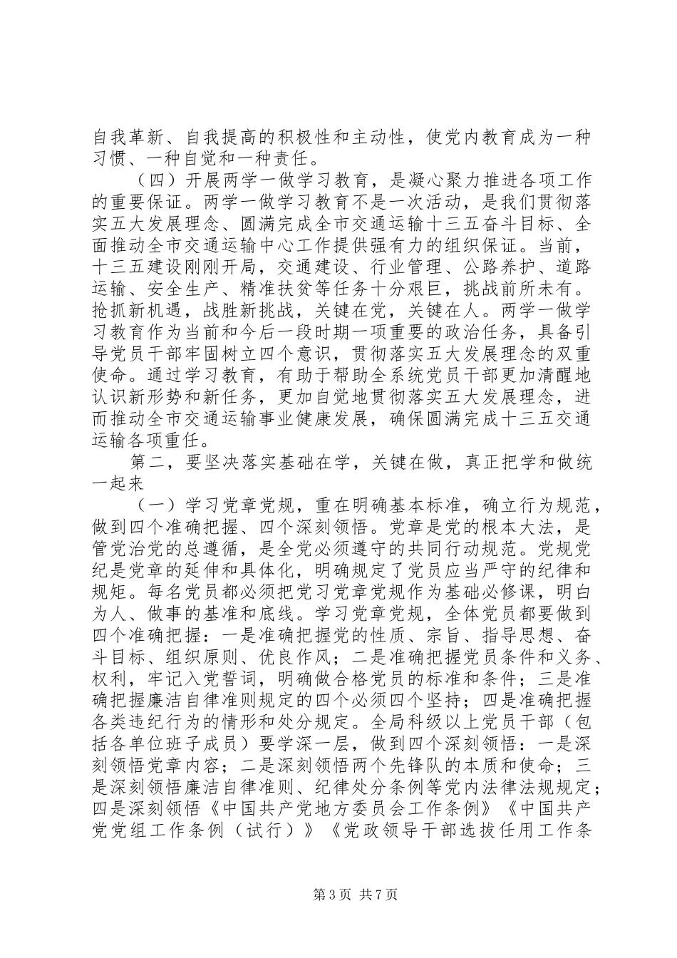 市交通运输系统领导在两学一做学习教育动员会上的讲话_第3页