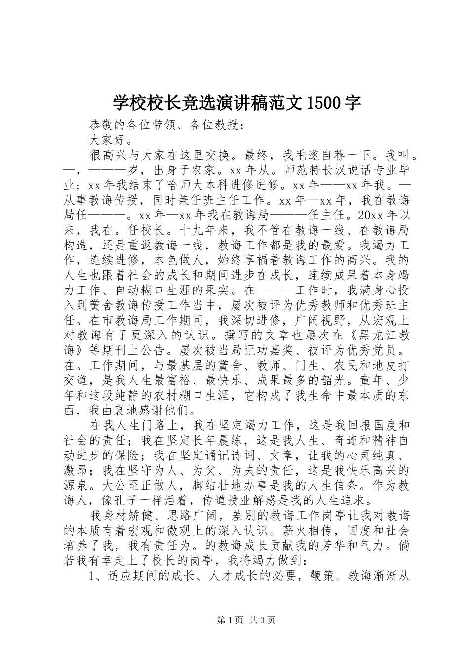 学校校长竞选演讲稿范文1500字_第1页