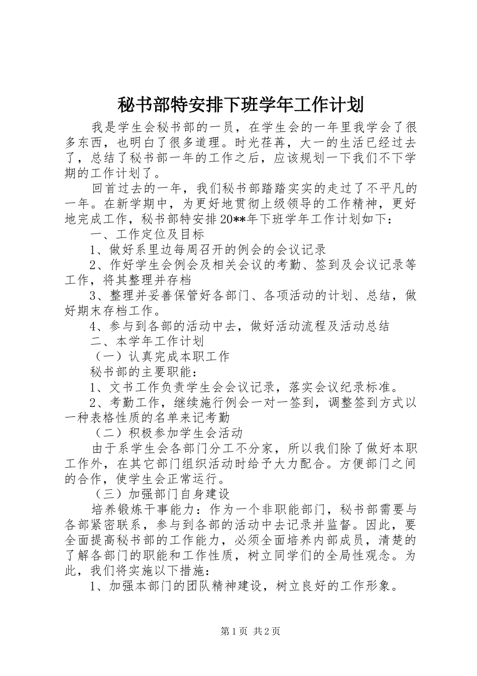 秘书部特安排下班学年工作计划_第1页
