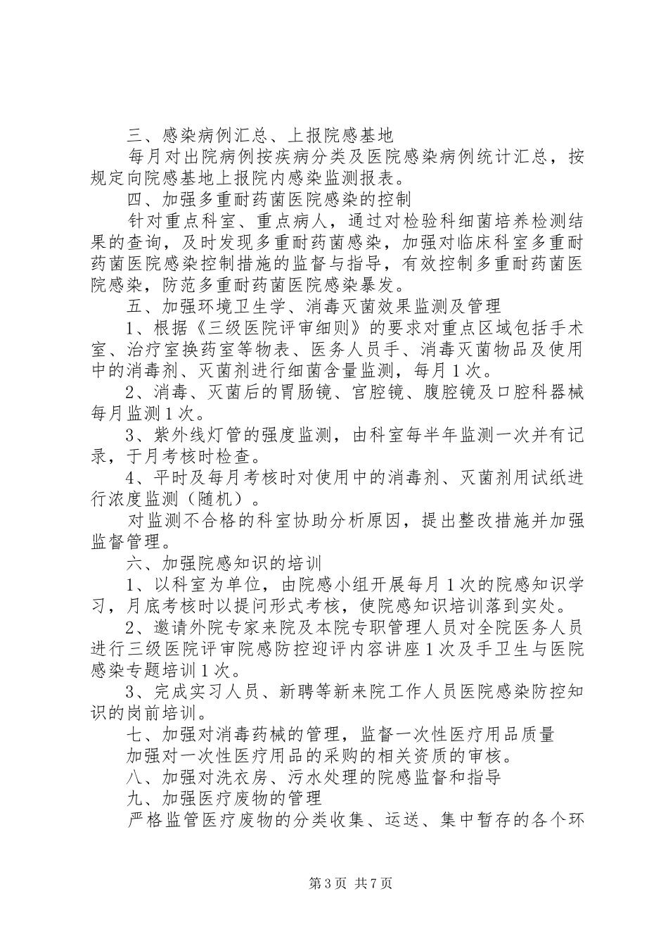 第三季度医院感染管理工作计划_第3页
