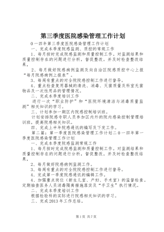 第三季度医院感染管理工作计划