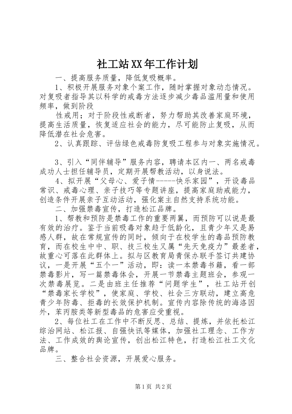 社工站XX年工作计划_第1页