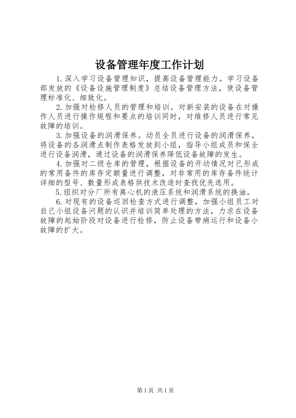 设备管理年度工作计划_1_第1页
