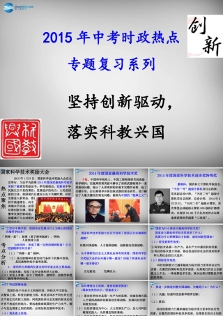 中考政治时政热点专题复习 坚持创新驱动，落实科教兴国课件