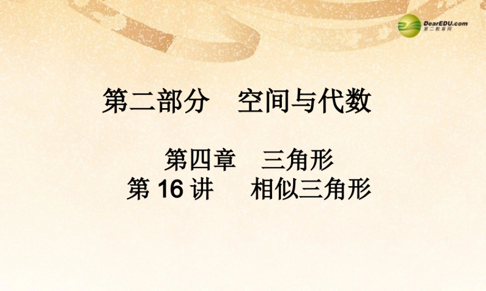 中考数学 第十六讲 相似三角形复习课件
