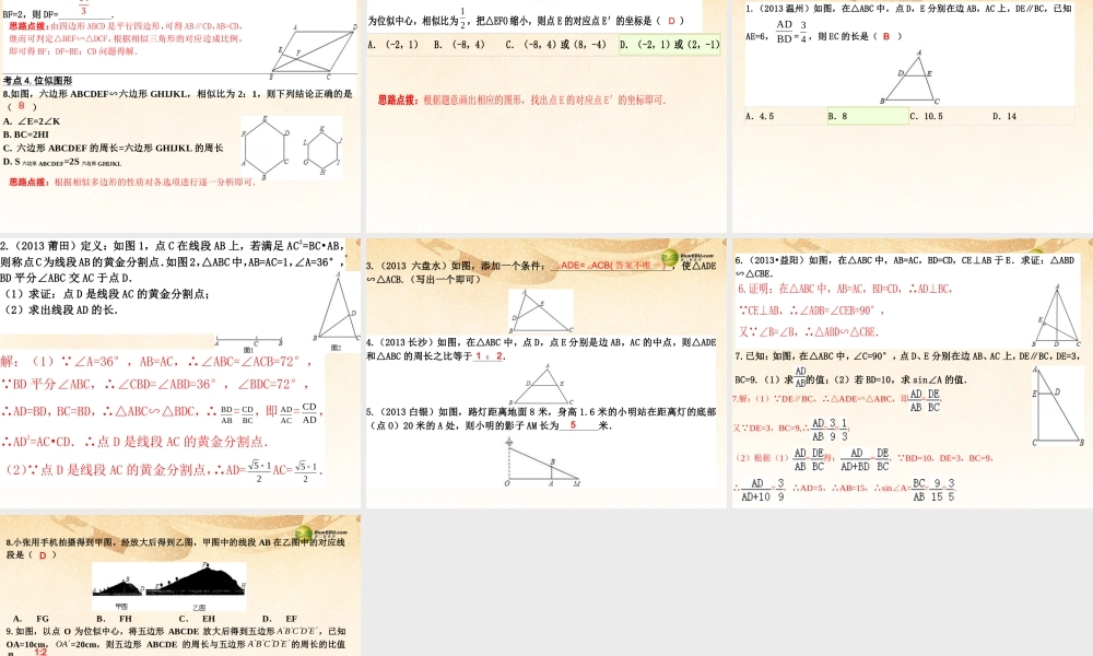 中考数学 第十六讲 相似三角形复习课件