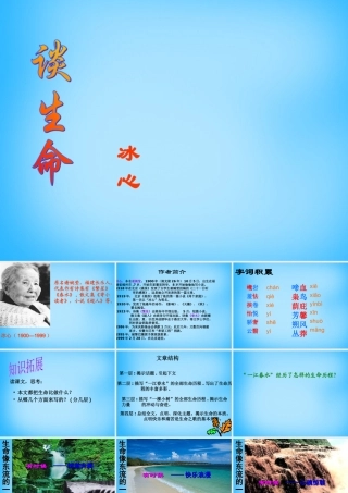 广东省东莞市石碣镇四海之星学校九年级语文下册 第9课(谈生命)课件 新人教版 课件