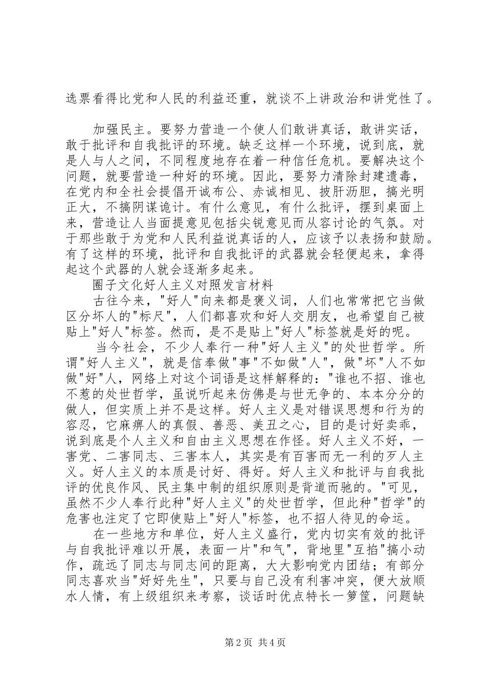圈子文化好人主义对照发言材料范文_第2页