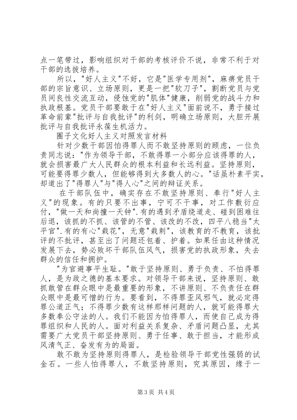 圈子文化好人主义对照发言材料范文_第3页