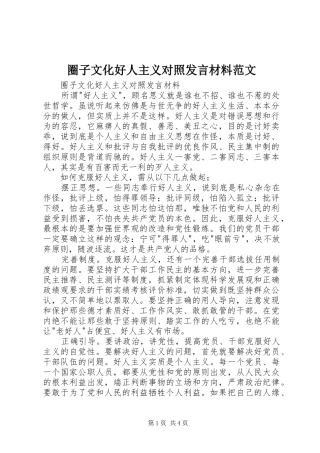 圈子文化好人主义对照发言材料范文